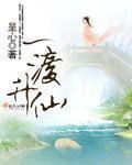 一渡升仙好不好看
