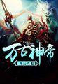 万古神帝完整免费阅读