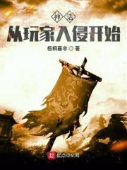 从神话世界登入玄幻