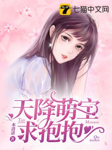 天降萌宝求抱抱父子相认