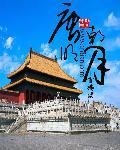 唐朝明月宫