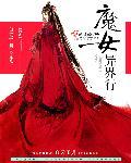 异世界魔王女主