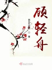 顾轻舟司行霈结局