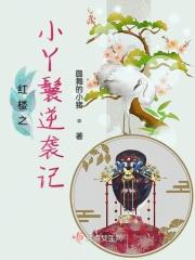 红楼小丫鬟唯珎