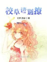 校草别惹我全文免费阅读