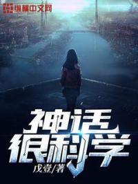 神话与科学的区别