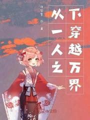 穿越万界之从一人之下开始