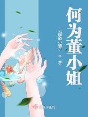 董小姐 什么意思