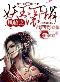 凤临天下之妖王滚下榻全文阅读