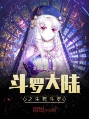 斗罗大陆之生死相依