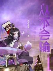 大佬从不跪键盘全文