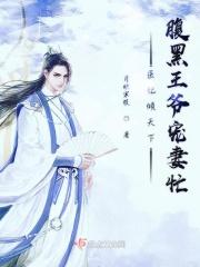 医妃狠狂腹黑王爷