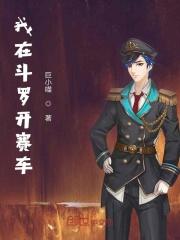 我在斗罗开创道门