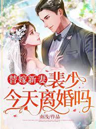 替嫁甜婚裴历川
