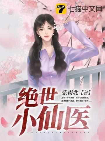大美人杨翠绝世小仙医