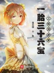 一胎三宝爹地宠妻无限品书网免费阅读