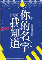 啊你知道我的名字