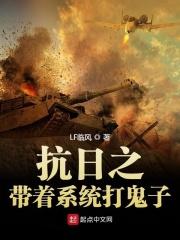 抗战带着系统