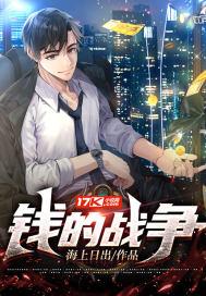 钱的战争 风云剧场