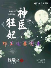 神医狂妃邪王缠上身