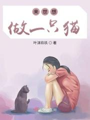 来世做一只猫