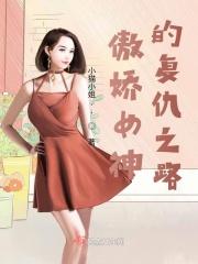 傲娇的女主角