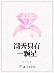 天上只有一颗星星的文案