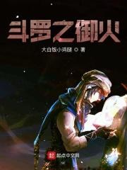 斗罗之业火