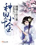 种田小娘子免费完结