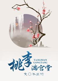 桃李满庭芳什么意思