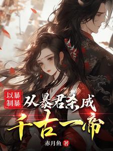 以暴制暴后一句