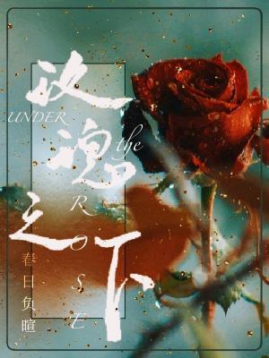 玫瑰之下by春日负暄讲的什么故事