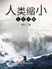 人类缩小100倍贴吧