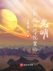 超神学院光明之主免费