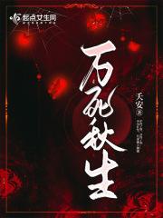万死一生指什么生肖