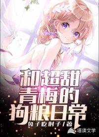 和超甜青梅的狗粮日常类似的