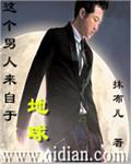 这个男人来自地球2免费观看