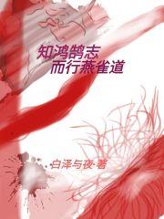 鸿鹄之志燕雀岂能知