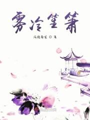 冷雾雾森