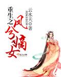 嫡女之重生凤倾天下