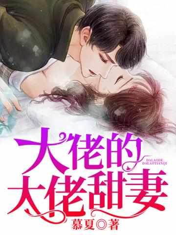 慕夏夜司爵名