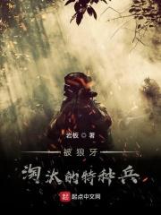 狼牙特种兵王 最新章节 无弹窗