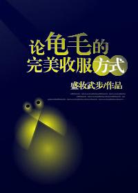 网络词龟毛什么意思