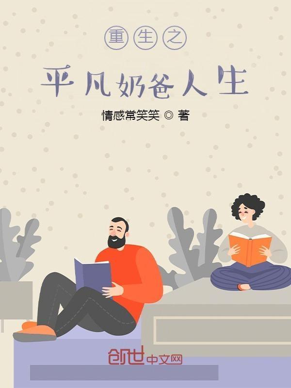 重生之奶爸的幸福生活免费