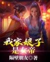 我家娘子是女帝全集