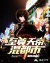 至尊天帝全文免费
