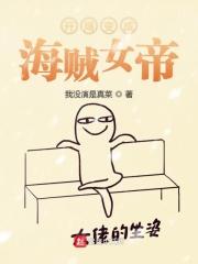 海贼之成为女帝