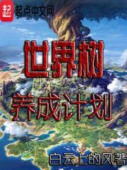世界树等级怎么提升