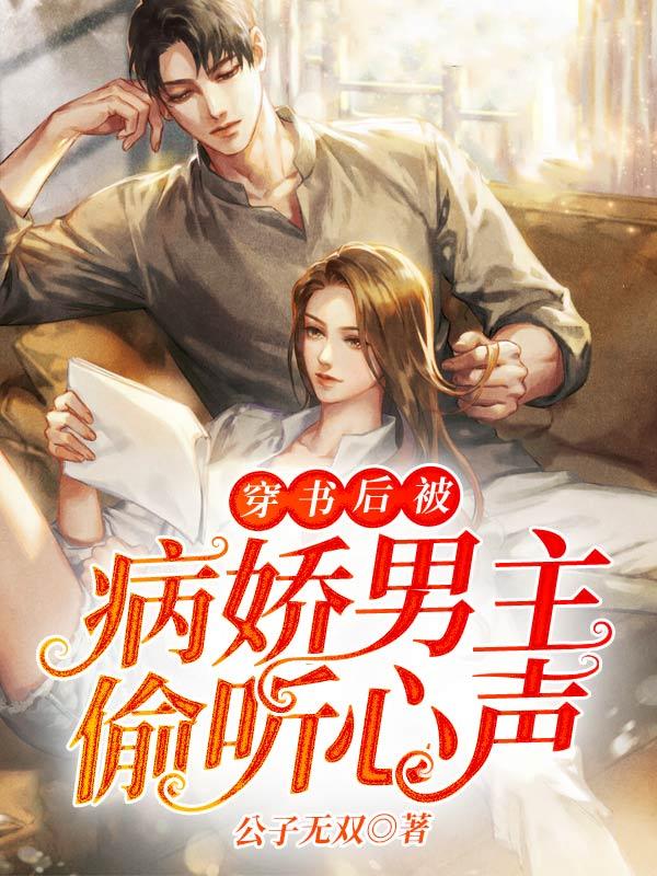 穿书后被病娇大佬宠了
