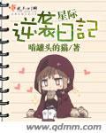 星际逆袭主攻